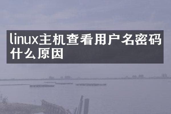 linux主机查看用户名密码是什么原因