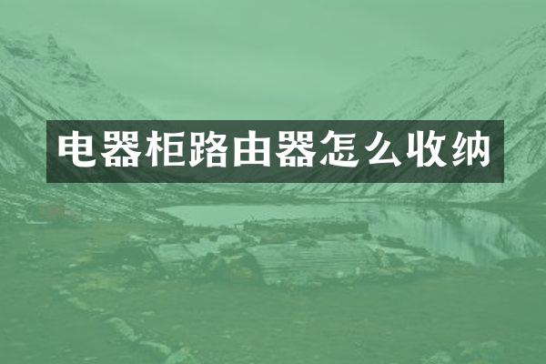 电器柜路由器怎么收纳