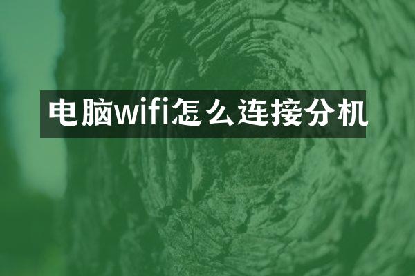 电脑wifi怎么连接分机