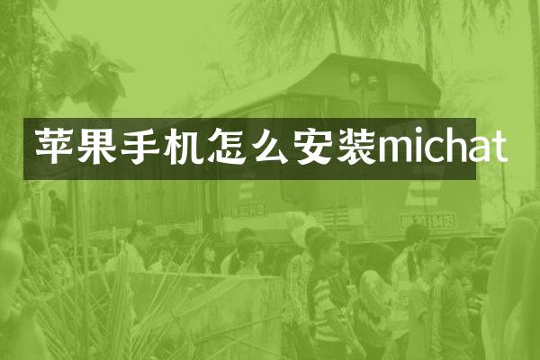 苹果手机怎么安装michat
