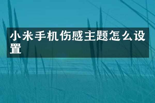 小米手机伤感主题怎么设置