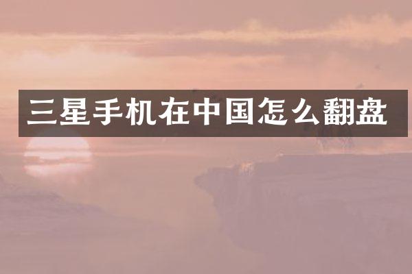 三星手机在中国怎么翻盘