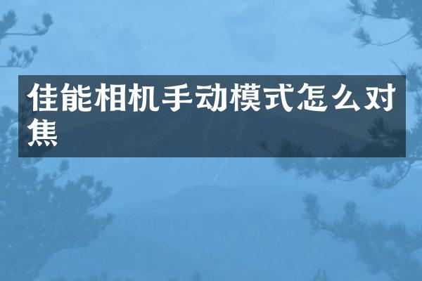佳能相机手动模式怎么对焦