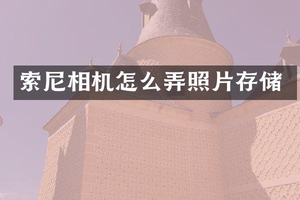 相机怎么弄照片存储