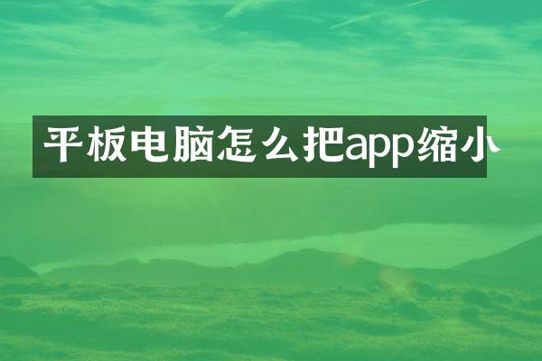 平板电脑怎么把app缩小