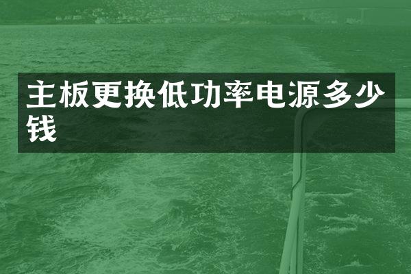 主板更换低功率电源多少钱