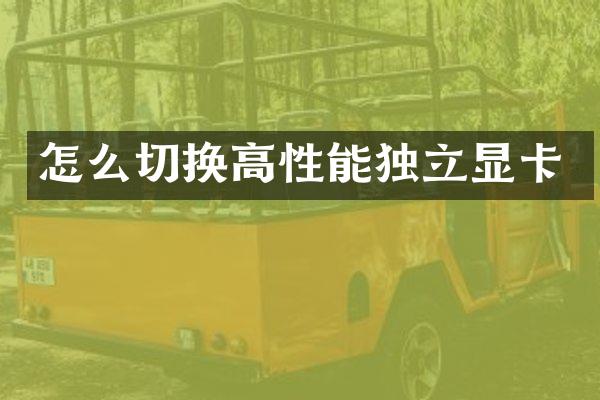 怎么切换高性能独立显卡