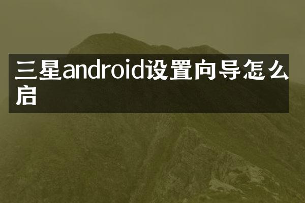 三星android设置向导怎么开启
