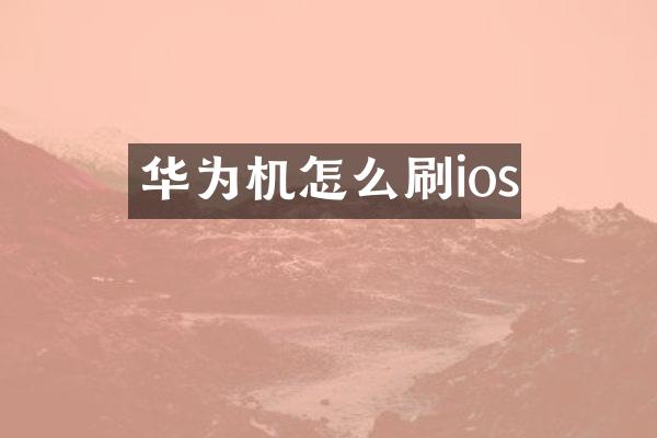 华为机怎么刷ios