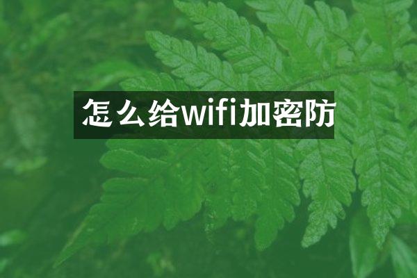 怎么给wifi加密防