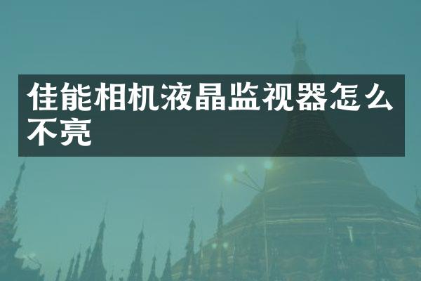 佳能相机液晶监视器怎么不亮