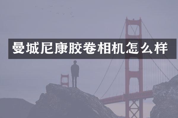 曼城尼康胶卷相机怎么样