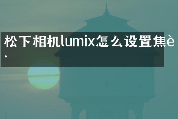 相机lumix怎么设置焦距