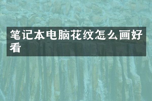 笔记本电脑花纹怎么画好看