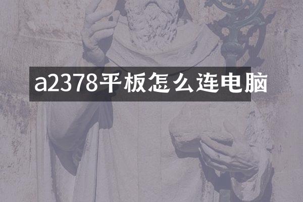 a2378平板怎么连电脑