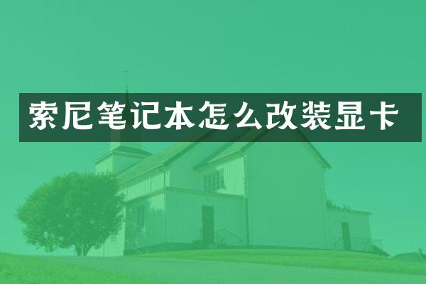 笔记本怎么改装显卡