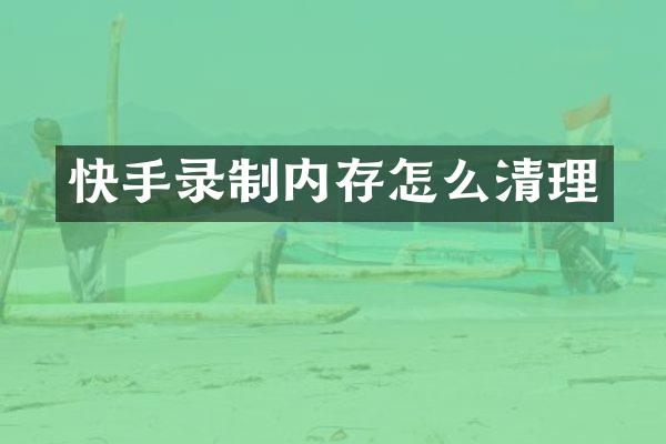 快手录制内存怎么清理