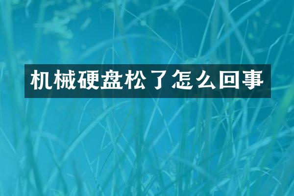 机械硬盘松了怎么回事