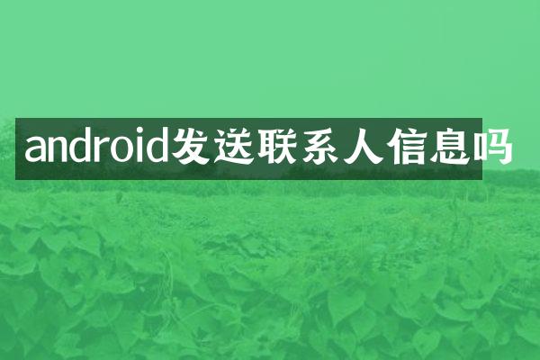 android发送联系人信息吗