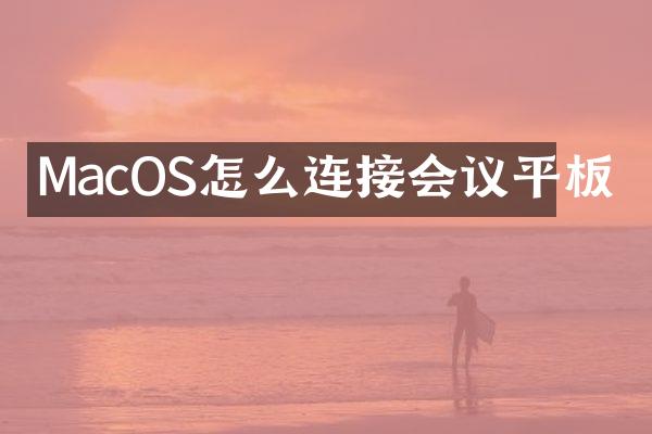 MacOS怎么连接会议平板