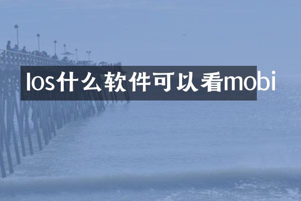 Ios什么软件可以看mobi