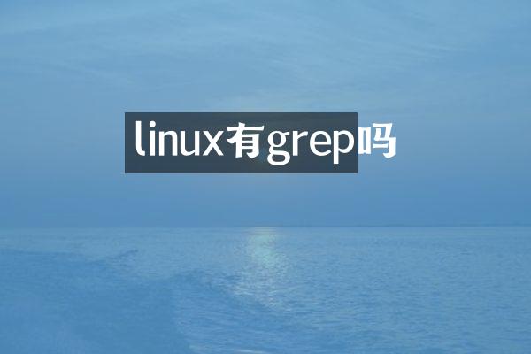 linux有grep吗
