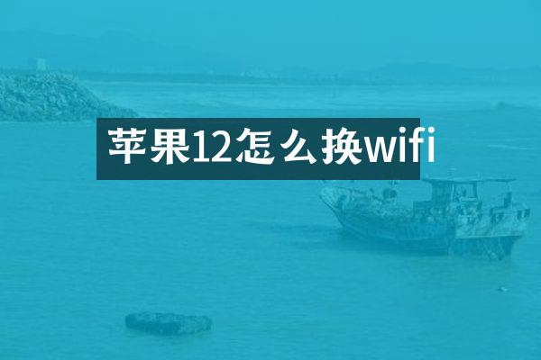 苹果12怎么换wifi