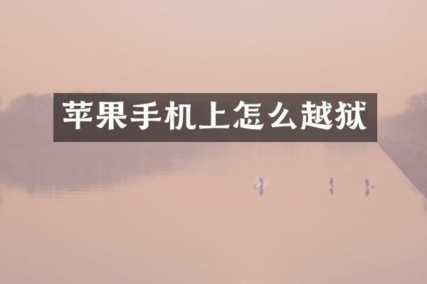 苹果手机上怎么越狱