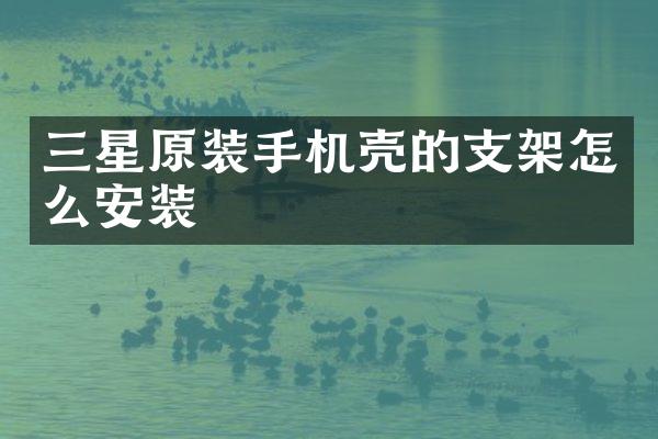 三星原装手机壳的支架怎么安装