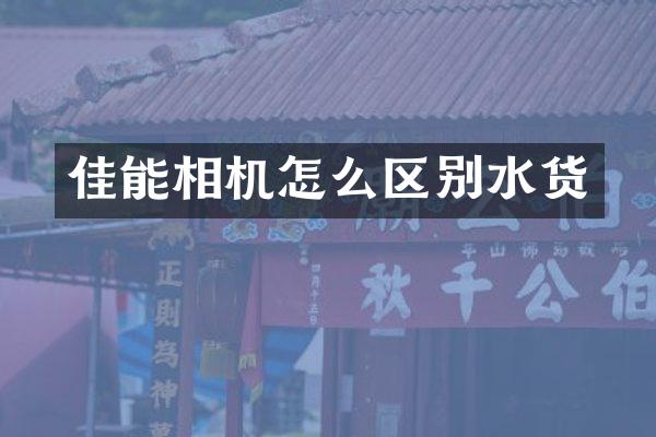 佳能相机怎么区别水货