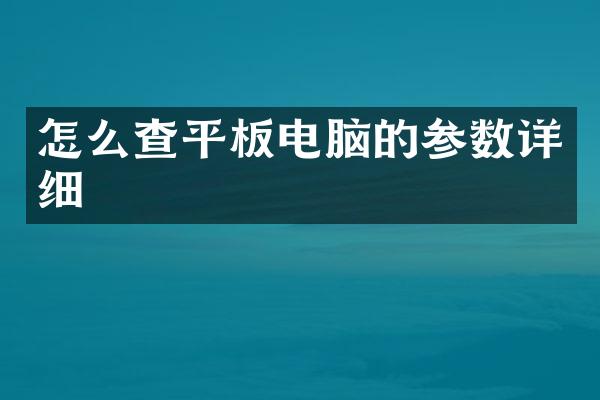 怎么查平板电脑的参数详细