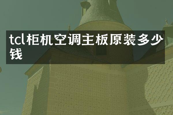 tcl柜机空调主板原装多少钱