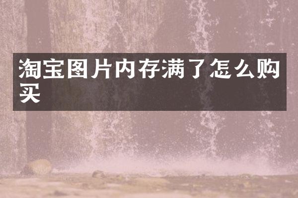 淘宝图片内存满了怎么购买