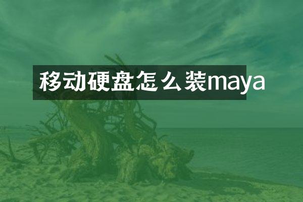 移动硬盘怎么装maya