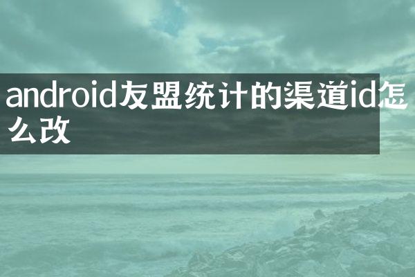 android友盟统计的渠道id怎么改