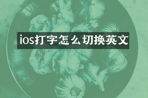 ios打字怎么切换英文