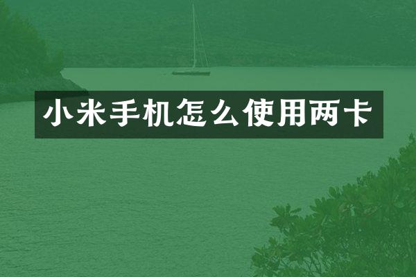 小米手机怎么使用两卡