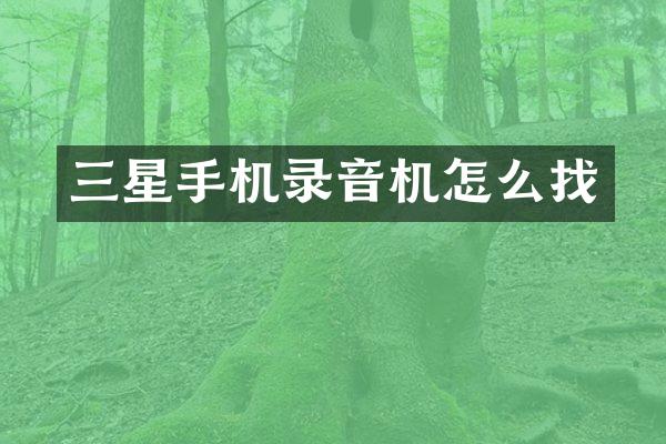 三星手机录音机怎么找