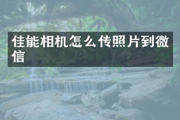 佳能相机怎么传照片到微信