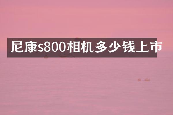 尼康s800相机多少钱上市