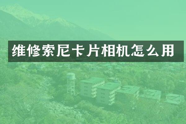 维修卡片相机怎么用