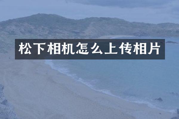 相机怎么上传相片