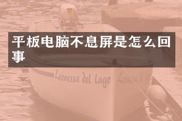 平板电脑不息屏是怎么回事