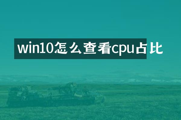 win10怎么查看cpu占比