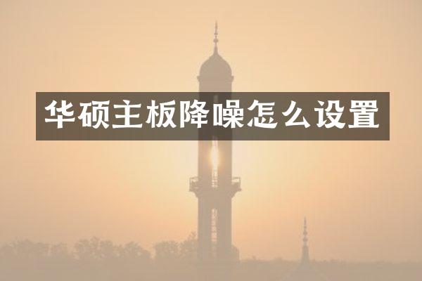 华硕主板降噪怎么设置