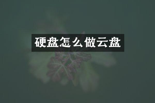 硬盘怎么做云盘