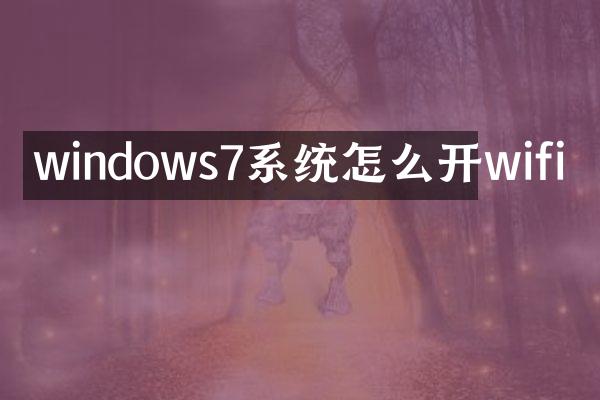 windows7系统怎么开wifi