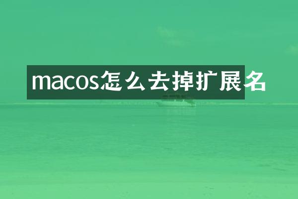 macos怎么去掉扩展名