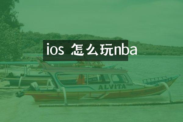 ios 怎么玩nba