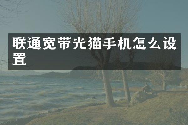 联通宽带光猫手机怎么设置